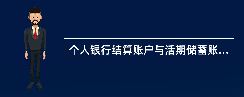 个人银行结算账户与活期储蓄账户之间（）