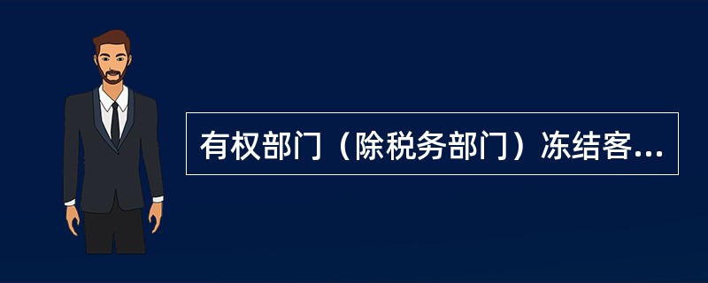 有权部门（除税务部门）冻结客户存款最长有效期为（）