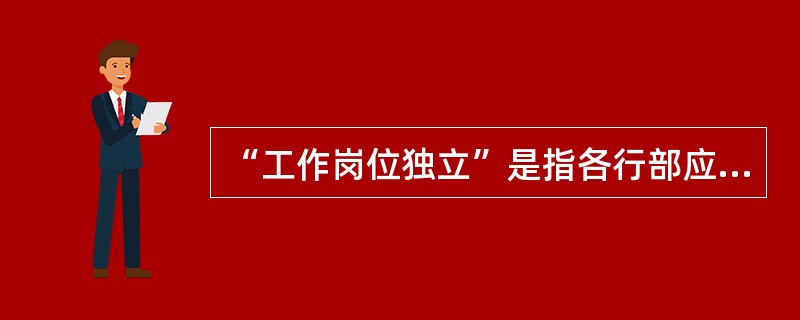 “工作岗位独立”是指各行部应配备（）的对账人员负责银企对账工作