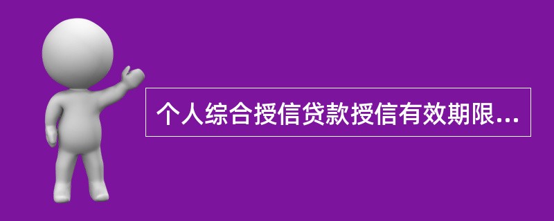 个人综合授信贷款授信有效期限最长为（）