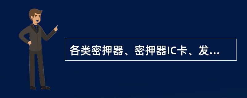 各类密押器、密押器IC卡、发行器、压数机、POS机、跨行支付密押卡等，出入库时应