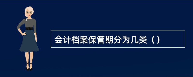 会计档案保管期分为几类（）