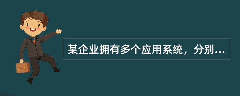 某企业拥有多个应用系统，分别采用不同的语言和平台独立构建而成，企业需要集成来自不