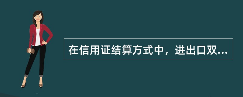 在信用证结算方式中，进出口双方按照信用证规定的条款进行发货和结算，由开证行承担付