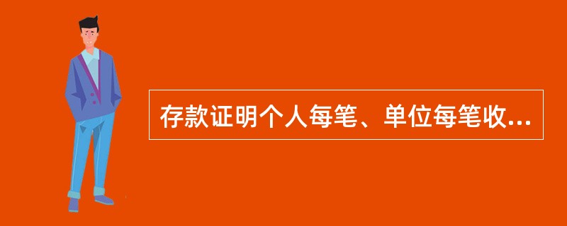 存款证明个人每笔、单位每笔收费标准是（）