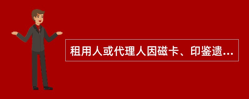 租用人或代理人因磁卡、印鉴遗失等原因按正常手续到银行挂失，挂失生效（）天内，银行