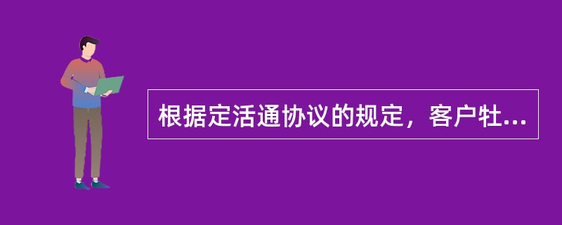 根据定活通协议的规定，客户牡丹灵通卡内活期储蓄存款主账户余额不能低于（）