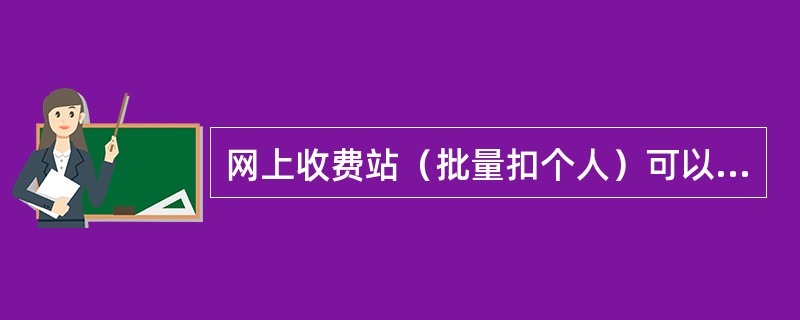 网上收费站（批量扣个人）可以每月按成功扣收金额的（）收取手续费