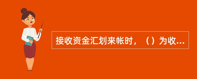 接收资金汇划来帐时，（）为收报核对处理交易