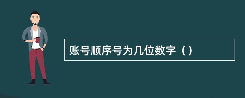 账号顺序号为几位数字（）