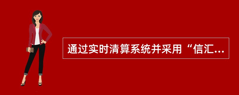 通过实时清算系统并采用“信汇付款指令”方式处理的系统内汇兑业务应使用（）凭证，其