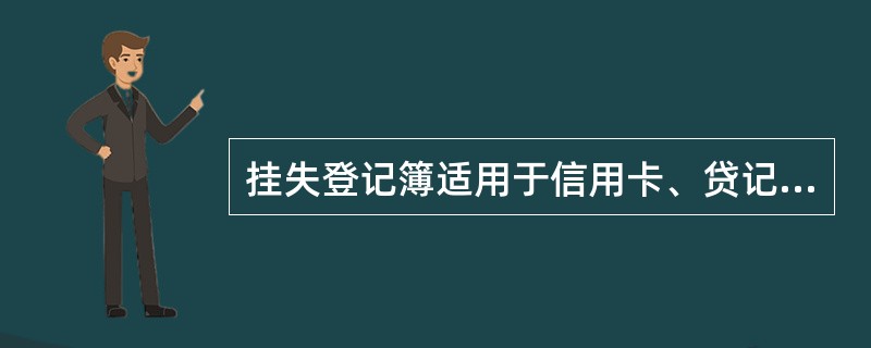 挂失登记簿适用于信用卡、贷记卡（含国际卡）、灵通卡、交通卡和（）的挂失