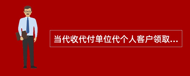 当代收代付单位代个人客户领取活期存折或牡丹灵通卡的，应出具个人客户的（）