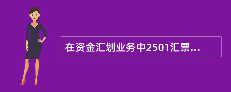 在资金汇划业务中2501汇票未用退回交易属（）