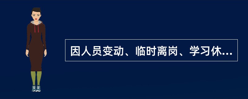 因人员变动、临时离岗、学习休假、岗位变动（）以上，经批准，管辖行人事部门将权限卡