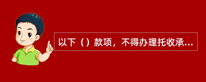 以下（）款项，不得办理托收承付结算