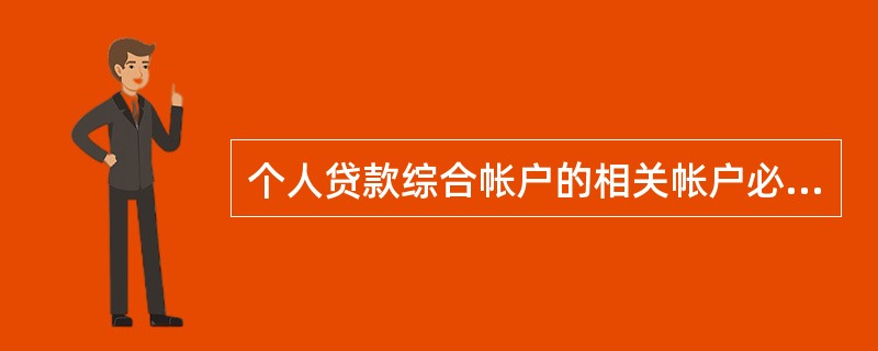 个人贷款综合帐户的相关帐户必须是（）储蓄帐户、灵通卡的基本帐户、个人综合帐户中的