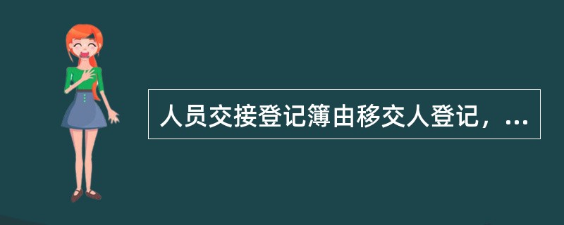 人员交接登记簿由移交人登记，由（）人员保管。年度终了，更换新簿，旧簿装订入库保管
