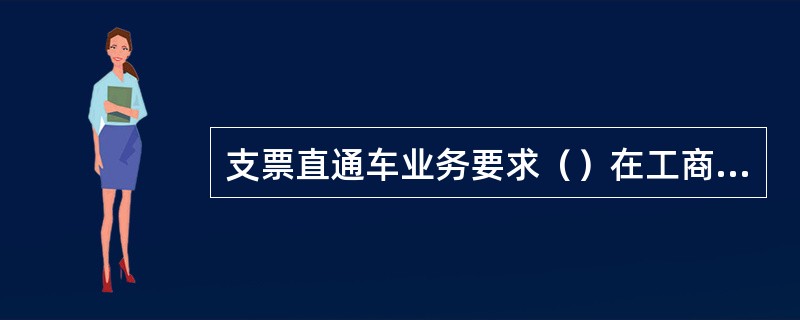 支票直通车业务要求（）在工商银行开立结算帐户