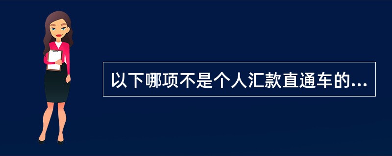 以下哪项不是个人汇款直通车的基本规定（）