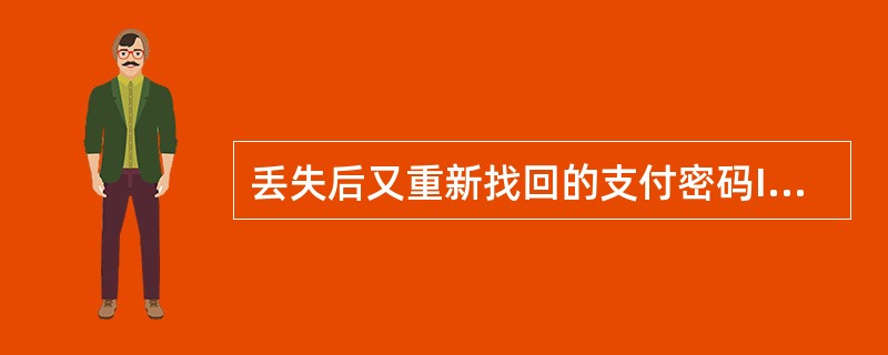 丢失后又重新找回的支付密码IC卡应（）