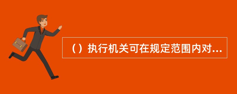 （）执行机关可在规定范围内对储蓄存款予查询.冻结.扣划