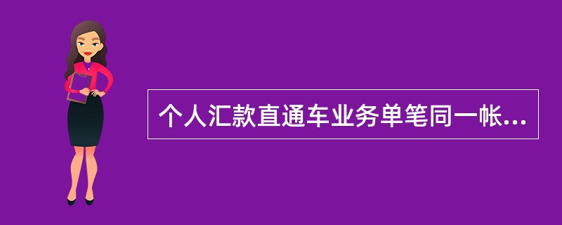 个人汇款直通车业务单笔同一帐户汇入的最高限额为（）