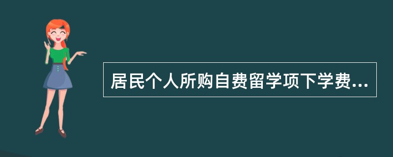 居民个人所购自费留学项下学费，只能直接汇往境外学校账户或持汇票、旅行支票、信用卡
