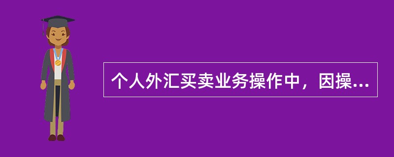 个人外汇买卖业务操作中，因操作失误或其他原因需冲销个人外汇买卖交易时，柜员应在（