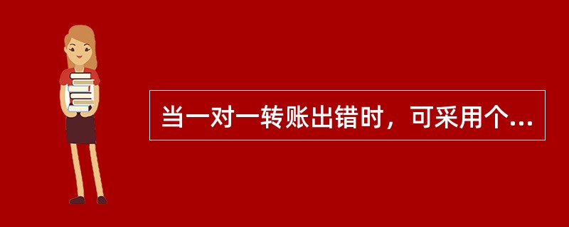 当一对一转账出错时，可采用个人账户一对一转账冲正[2985]交易进行处理。冲正时