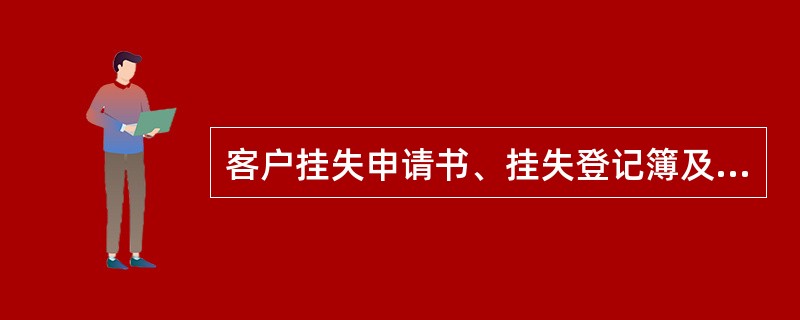 客户挂失申请书、挂失登记簿及补发货单收据是（）