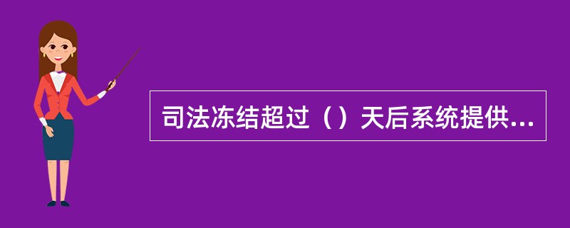 司法冻结超过（）天后系统提供自动解冻功能