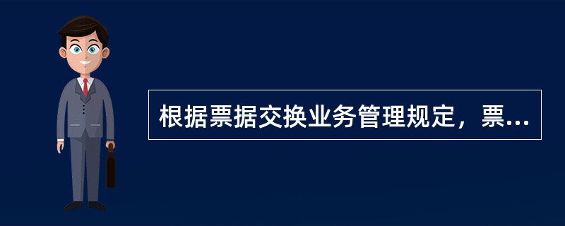 根据票据交换业务管理规定，票据交换员必须实行（）轮换一次