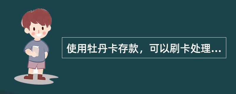 使用牡丹卡存款，可以刷卡处理，如果卡消磁则可使用下列何种方法处理（）