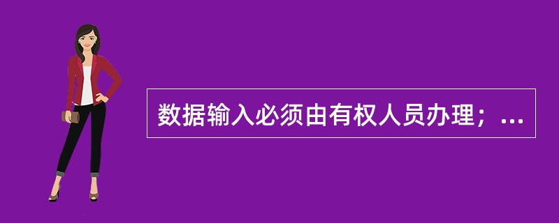 数据输入必须由有权人员办理；调整帐户信息必须根据（）的书面通知输入；柜员不得无凭