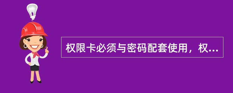 权限卡必须与密码配套使用，权限卡密码有效天数的设置不得超过（）天