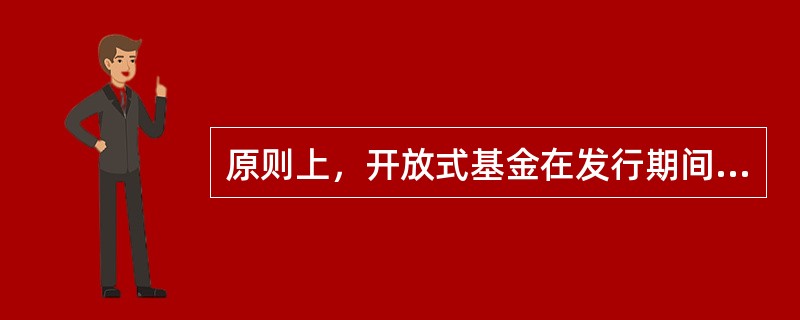 原则上，开放式基金在发行期间，受理时间为（）
