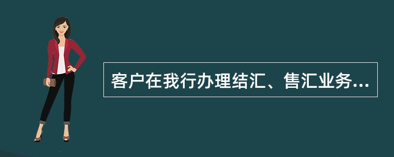 客户在我行办理结汇、售汇业务需交纳（）手续费