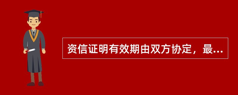 资信证明有效期由双方协定，最长不超过（）