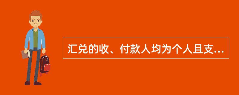 汇兑的收、付款人均为个人且支取现金的，现金字样要标注在（）