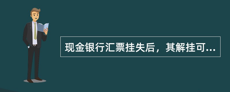 现金银行汇票挂失后，其解挂可由（）处理