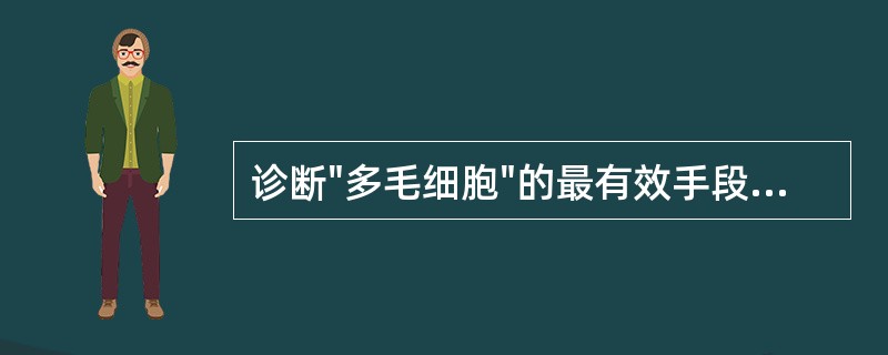 诊断"多毛细胞"的最有效手段为（）.