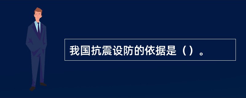 我国抗震设防的依据是（）。