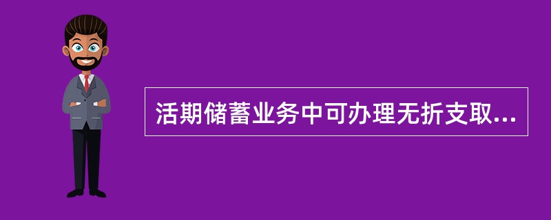 活期储蓄业务中可办理无折支取业务的有（）