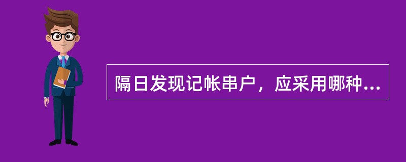 隔日发现记帐串户，应采用哪种冲正方式（）