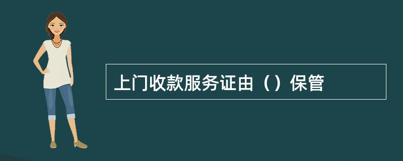 上门收款服务证由（）保管