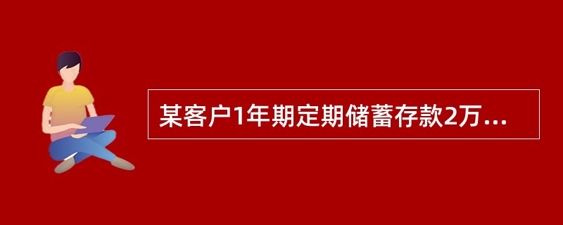 某客户1年期定期储蓄存款2万元到期支取，应交纳（）元利息税