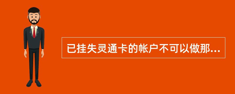 已挂失灵通卡的帐户不可以做那些交易（）