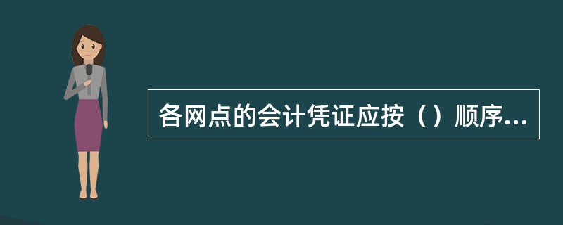 各网点的会计凭证应按（）顺序排列