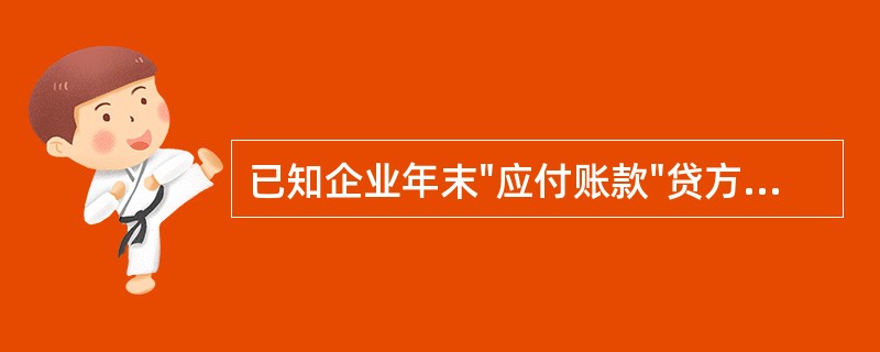 已知企业年末"应付账款"贷方余额为5000元，"预付账款"贷方余额为2000元，